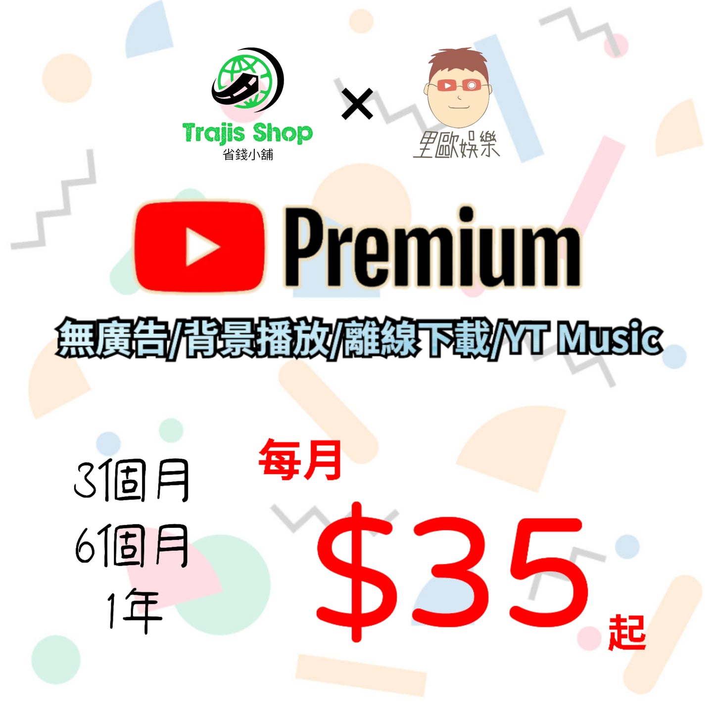 《里歐娛樂》Youtube Premium 會員升級 無廣告 長期/短期 快速發貨