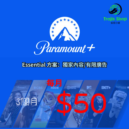 Paramount+ Essential 共享帳號 短期 附 Surfshark VPN