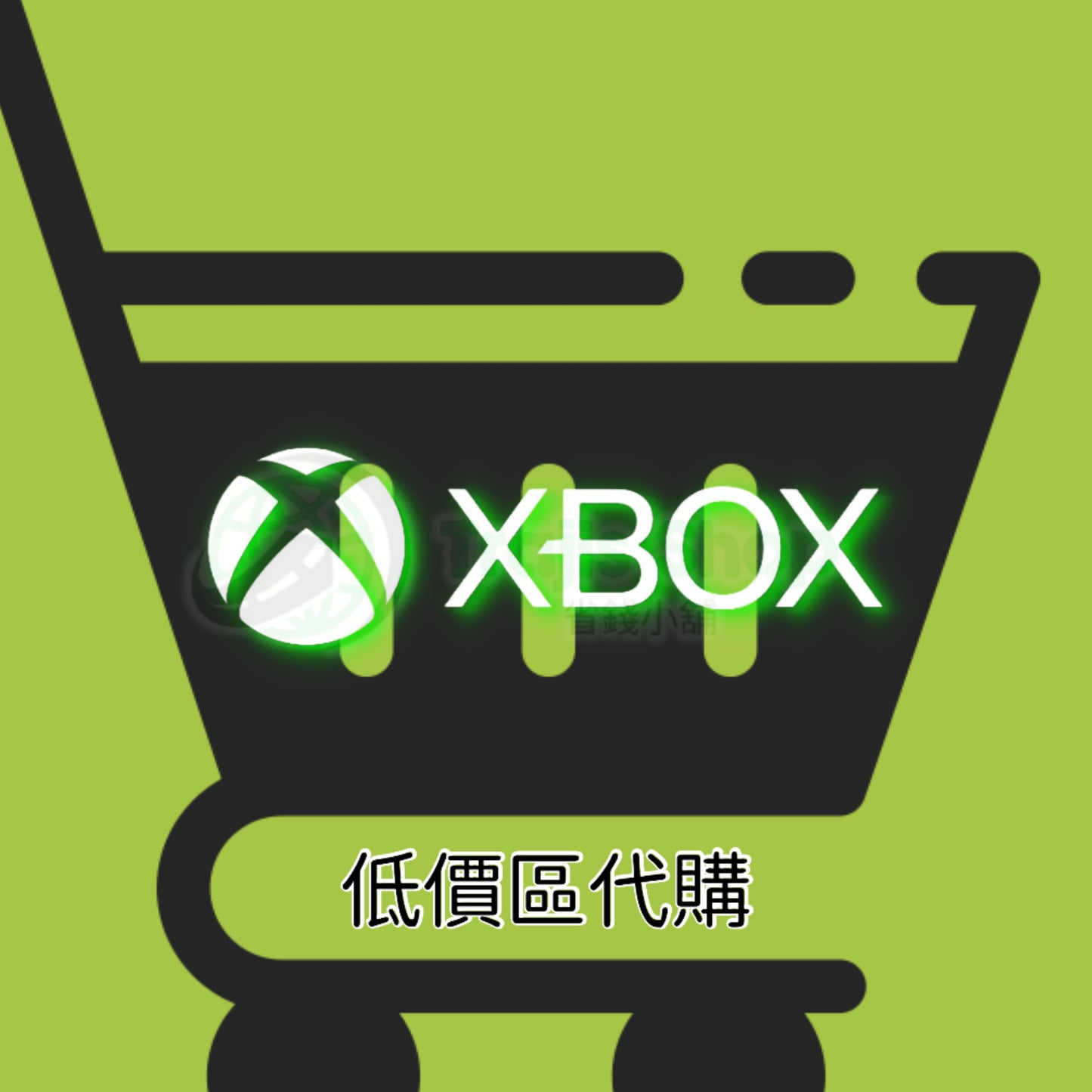 Xbox 土耳其/阿根廷 低價區 遊戲/應用 專業代購 Surfshark VPN