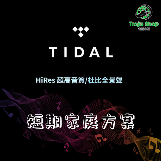 Tidal 音樂串流服務 HiFi Plus Master 無損音質 短期 會員帳號