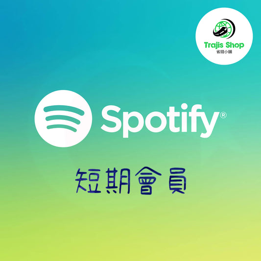 《自動發貨》Spotify Premium 會員方案 短期 自己帳號升級 背景播放 無廣告 Surfshark VPN