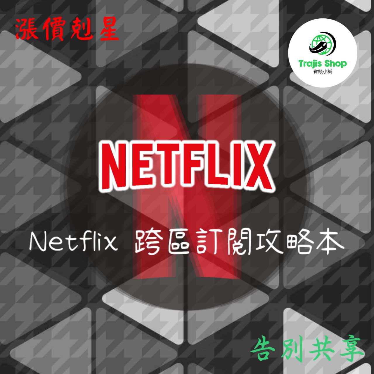 《自動發貨》Netflix 網飛 跨區攻略本