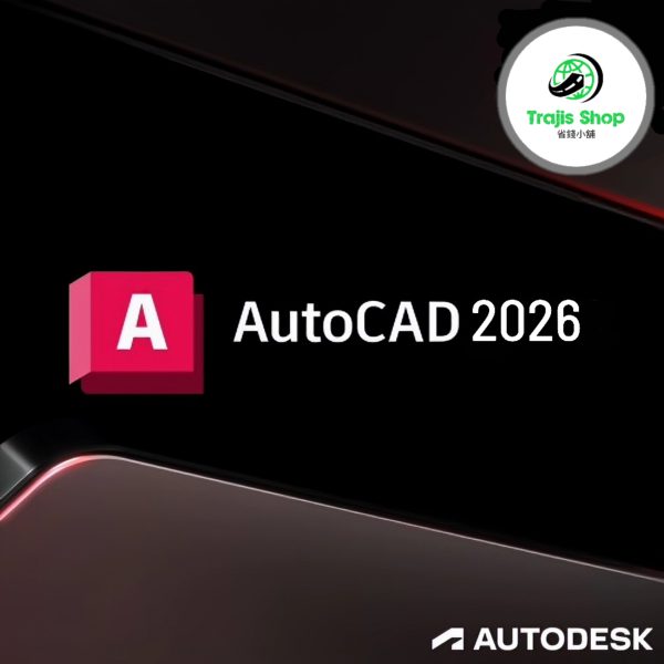 Autodesk AutoCAD 2026 正版授權｜2D製圖與3D建模
