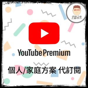 YouTube Premium 便宜會員代購 代跨區訂閱｜個人/家庭方案｜背景播放＋離線下載｜可續訂