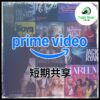 Amazon 亞馬遜 Prime Video 共享帳號｜合租方案 4K 高畫質 影音串流