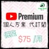 youtube YouTube Premium 便宜會員代購 代跨區 一次性訂閱|個人方案|背景播放+離線下載