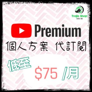 YouTube Premium 便宜會員代購 代跨區 一次性訂閱｜個人方案｜背景播放＋離線下載