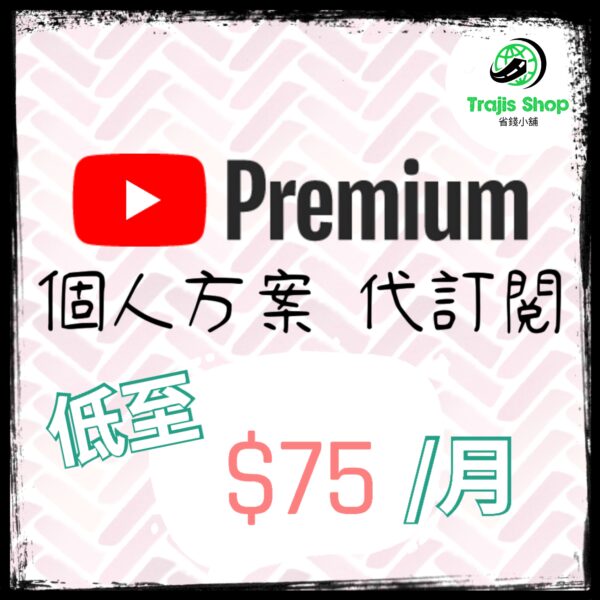 youtube YouTube Premium 便宜會員代購 代跨區 一次性訂閱|個人方案|背景播放+離線下載